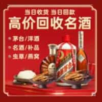 肃北县洋酒回收:茅台酒,名酒,虫草,烟酒,老酒,肃北县跃国烟酒经营部